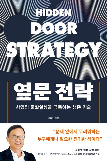 옆문전략- [전자책] = Hidden door strategy : 사업의 불확실성을 극복하는 생존 기술