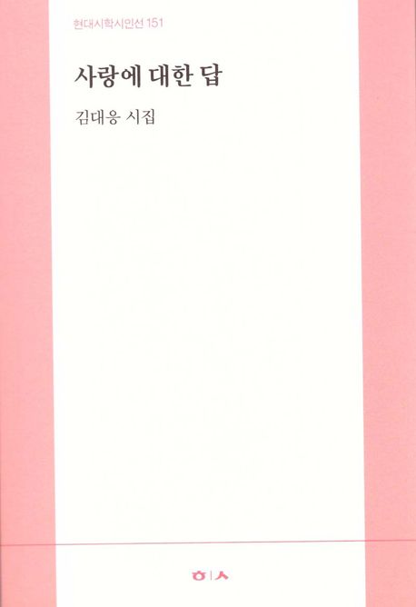 사랑에 대한 답