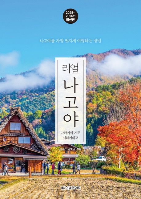리얼 나고야: 다카야마 게로·시라카와고: 나고야를 가장 멋지게 여행하는 방법 표지
