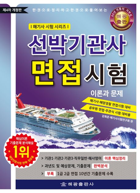 선박기관사 면접시험 이론과 문제 (한권으로 정리하고 한권으로 풀어보는)