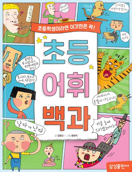 초등 어휘 백과 (초등학생이라면 이것만은 꼭!)