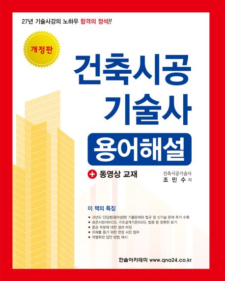 건축시공기술사 용어해설 (개정 1판)