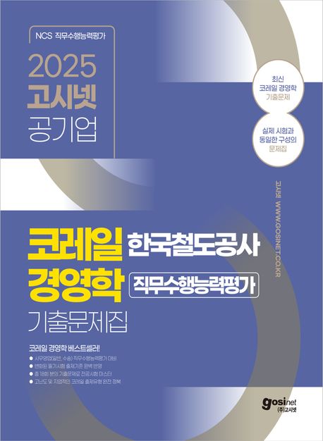 2025 고시넷 한국철도공사 코레일 경영학 직무수행능력평가 기출문제집 (변화된 필기시험 출제기준 | 총 18회분의 기출문제로 필기시험 완벽 마스터)