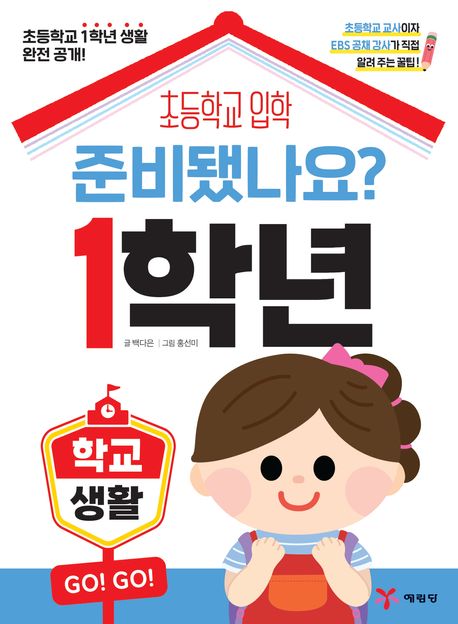 (초등학교 입학)준비됐나요? 1학년 : 학교생활 