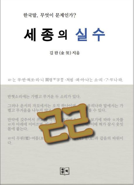 세종의 실수