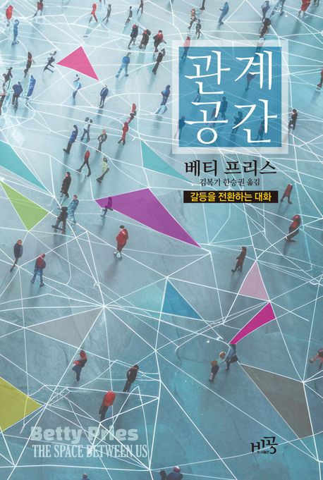 관계 공간 : 갈등을 전환하는 대화 