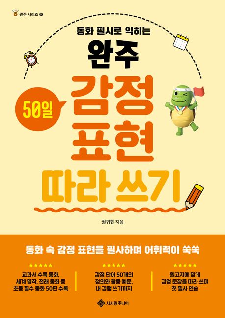 (동화 필사로 익히는) 완주 50일 감정 표현 따라 쓰기