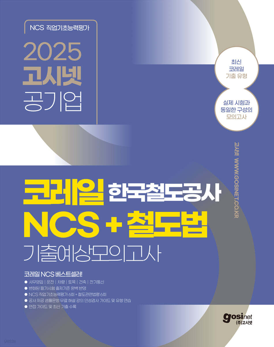 2025 고시넷 한국철도공사 코레일 NCS + 철도법 기출예상모의고사 (변화된 필기시험 출제기준 완벽 반영 | 사무영업(일반, 수송, 역무설비)/운전/차량/토목/건축/전기통신)