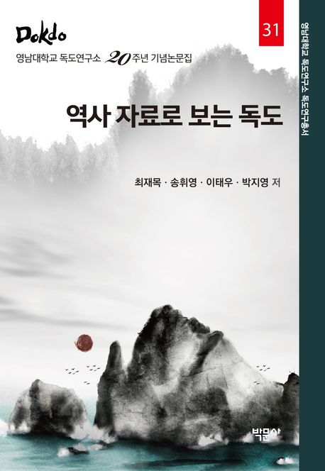 역사 자료로 보는 독도 : 영남대학교 독도연구소 20주년 기념논문집 
