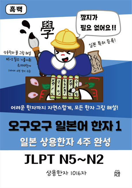 흑백 오구오구 일본어 한자 N5~N2 : 그림 해설로 한자, 어휘 4주 마스터 (JLPT N5~N2 상용한자 1016자 4주 완성)