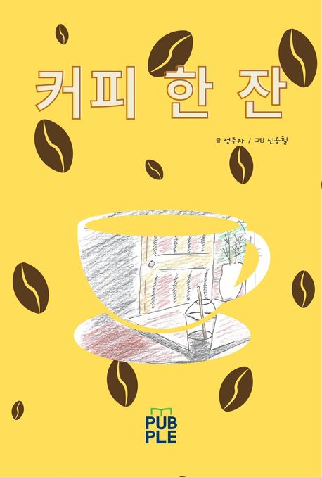 커피 한 잔 [양장]