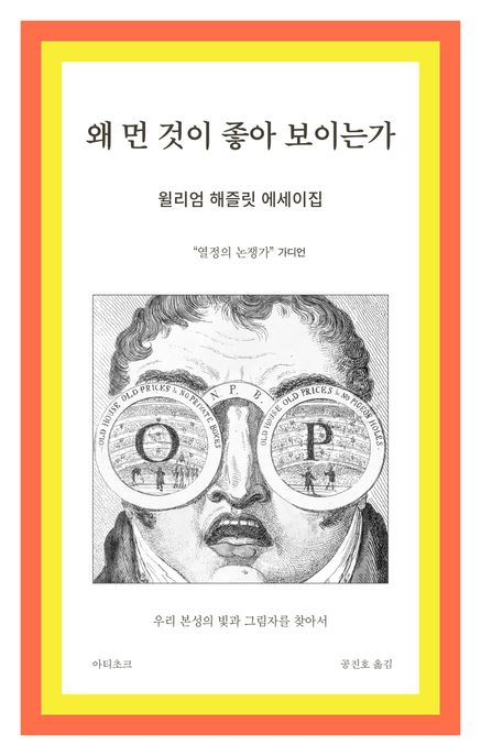 왜 먼 것이 좋아 보이는가 (윌리엄 해즐릿 에세이집)의 표지 이미지