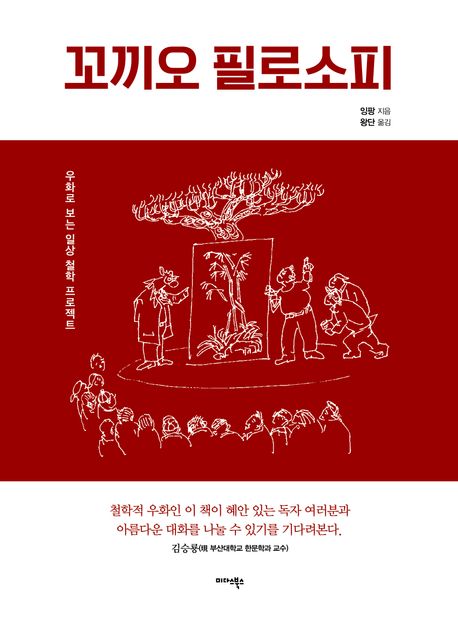 꼬끼오 필로소피 : 우화로 보는 일상 철학 프로젝트