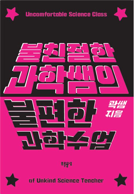 불친절한 과학쌤의 불편한 과학 수업  = Uncomfortable science class of unkind science teacher 