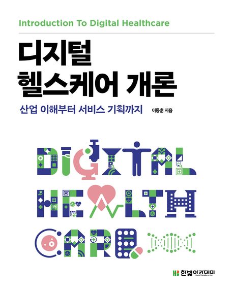 디지털 헬스케어 개론 (산업 이해부터 서비스 기획까지)