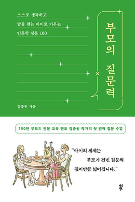 부모의 질문력 (스스로 생각하고 답을 찾는 아이로 키우는 인문학 질문 100) 표지