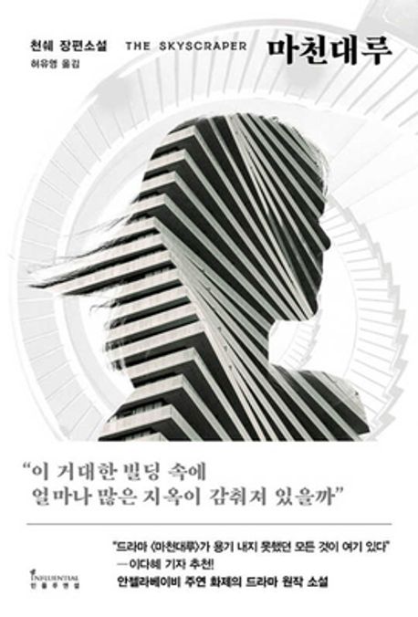 마천대루 = The skyscraper : 천쉐 장편소설 / 지은이: 천쉐 ; 옮긴이: 허유영