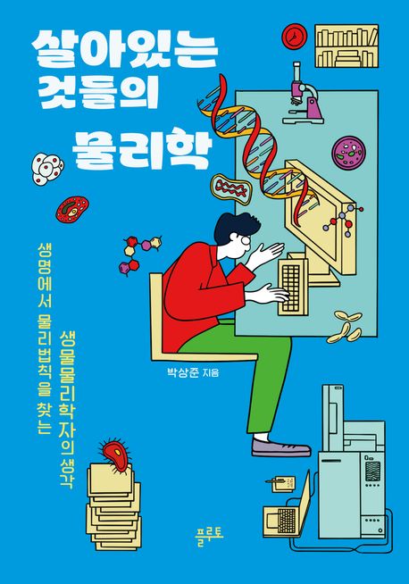살아있는 것들의 물리학 : 생명에서 물리법칙을 찾는 생명물리학자의 생각