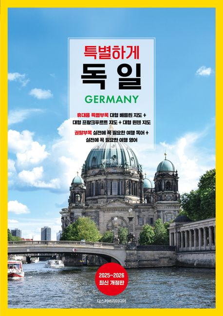 특별하게 독일  : 2025~2026 최신 개정판