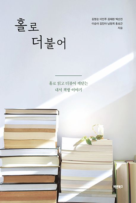 홀로 더불어 (홀로 읽고 더불어 깨닫는 내서 책방 이야기)