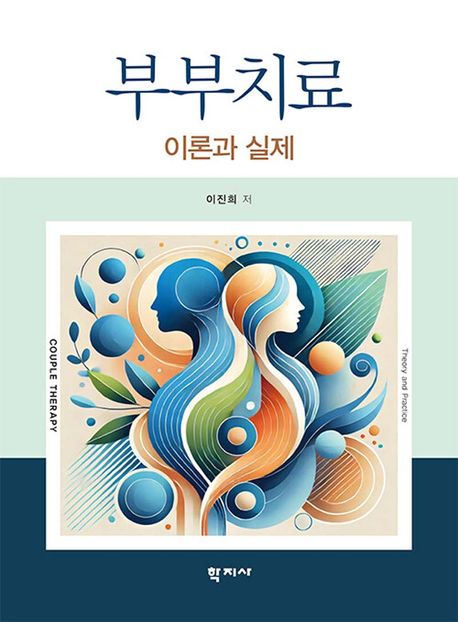 부부치료 : 이론과 실제