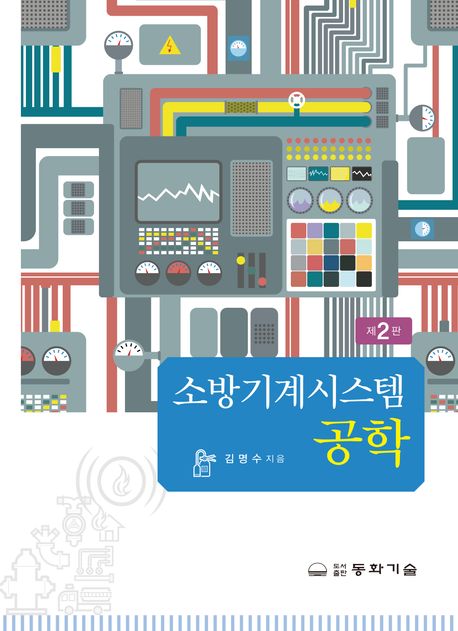 소방기계시스템공학 (제2판)