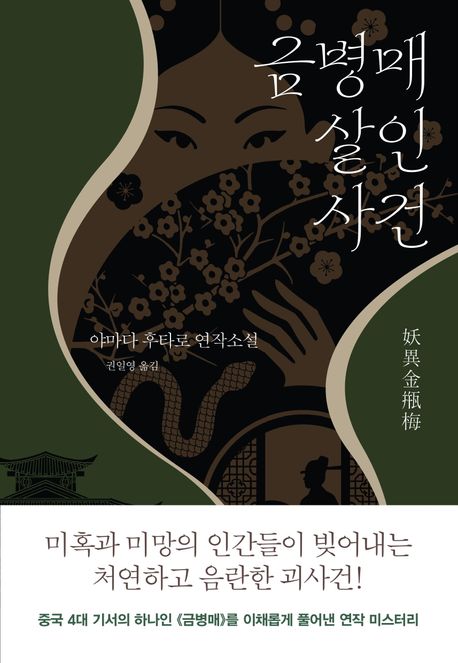 금병매 살인사건 : 야마다 후타로 연작소설 표지