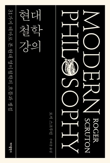현대 철학 강의 : 31가지 테마로 본 현대 영미철학의 흐름과 쟁점
