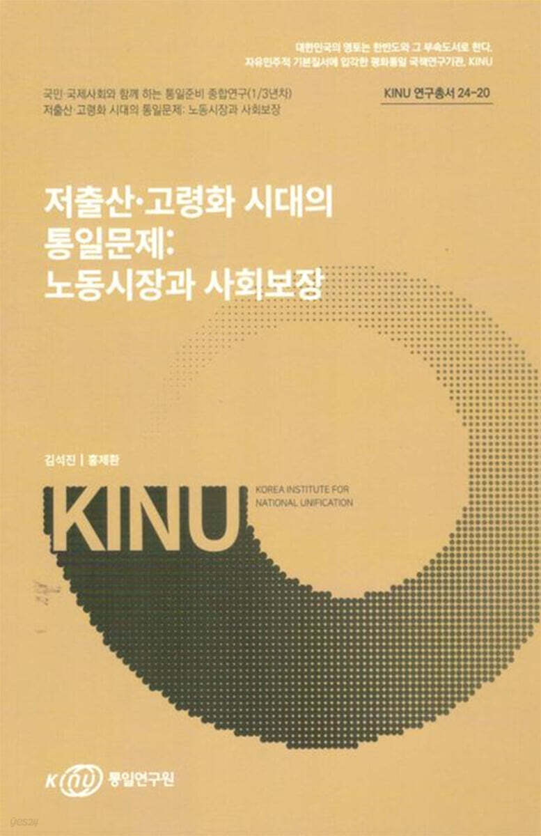 저출산, 고령화 시대의 통일문제 : 노동시장과 사회보장