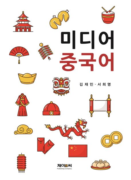 미디어 중국어 
