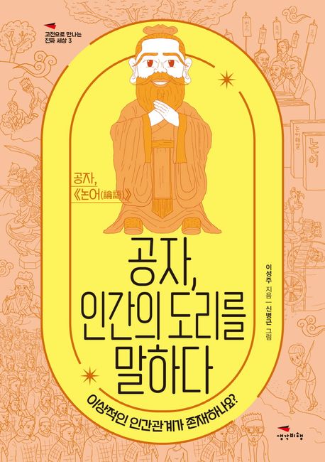공자,인간의도리를말하다:공자,《논어(論語)》