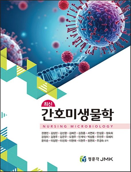최신 간호미생물학