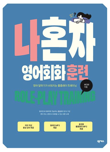나혼자 영어회화 훈련 : 영어 말하기가 쉬워지는 롤플레이 트레이닝
