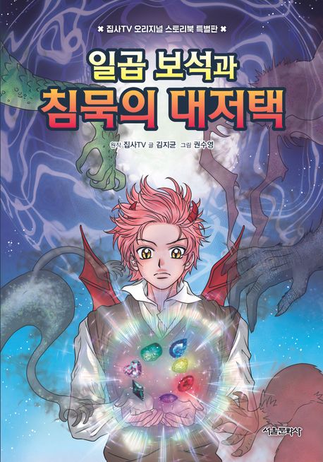 일곱보석과침묵의대저택