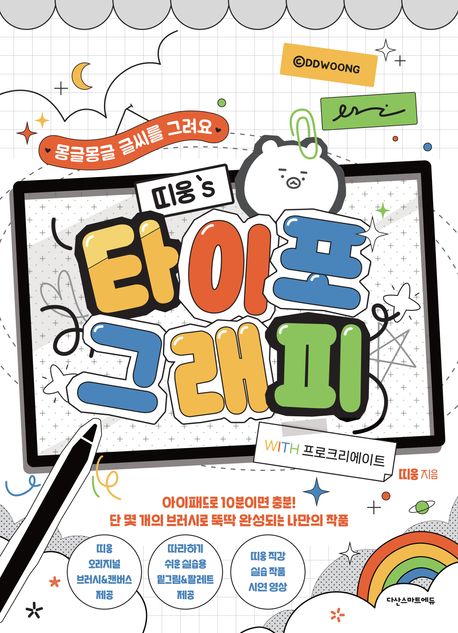 띠웅의 타이포그래피 with 프로크리에이트 표지