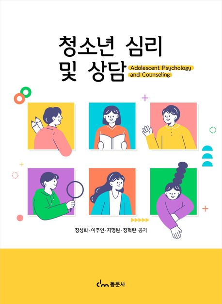 청소년 심리 및 상담  = Adolescent psychology and counseling