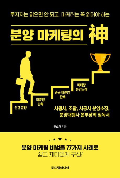 분양 마케팅의 신 (투자자는 읽으면 안 되고, 마케터는 꼭 읽어야 하는)