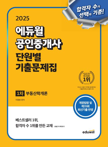 2025 에듀윌 공인중개사 1차 단원별 기출문제집 부동산학개론 (개정법령 및 제35회 최신기출 반영)