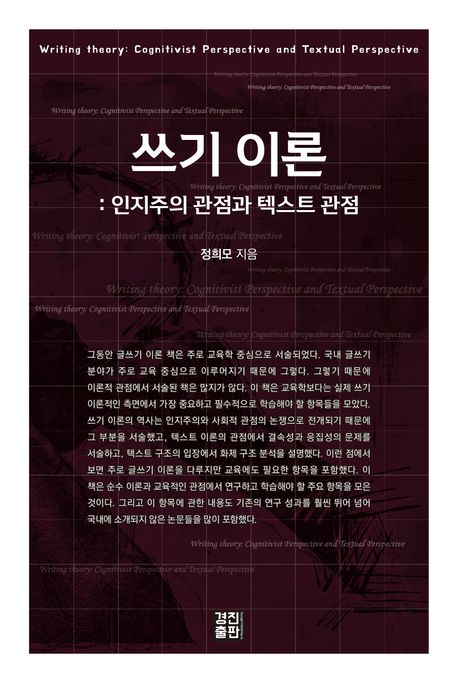 쓰기 이론 / 정희모 지음