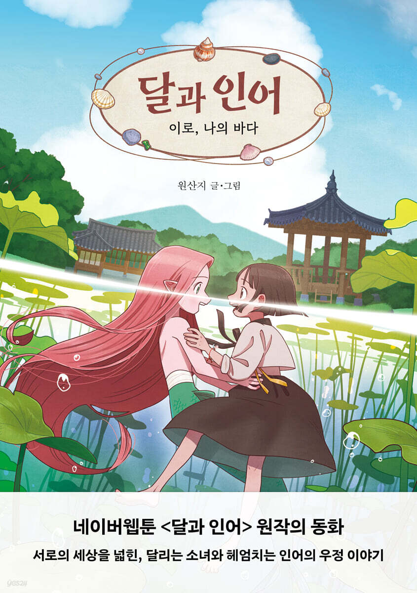 달과 인어  : 이로, 나의 바다