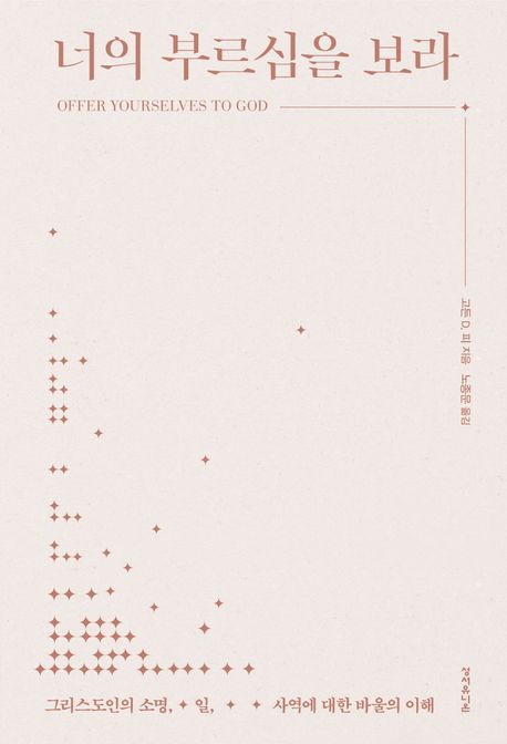 너의 부르심을 보라 : 그리스도인의 소명, 일, 사역에 대한 바울의 이해