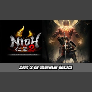 [STEAM][코드발송] 인왕 2 더 컴플리트 에디션