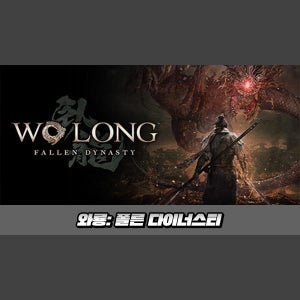 [STEAM][코드발송] 와룡: 폴른 다이너스티