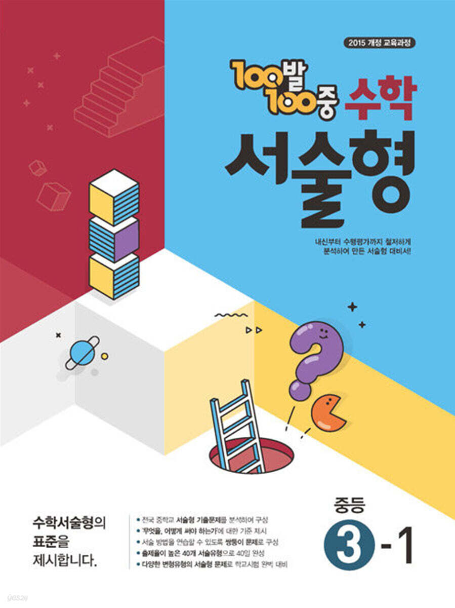 100발 100중 수학 서술형 중등 3-1 (2025년) (2015 개정 교육과정)