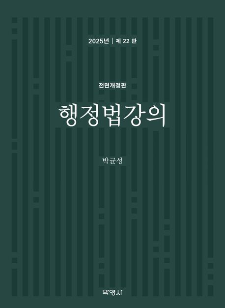 2025 행정법강의 (제22판)