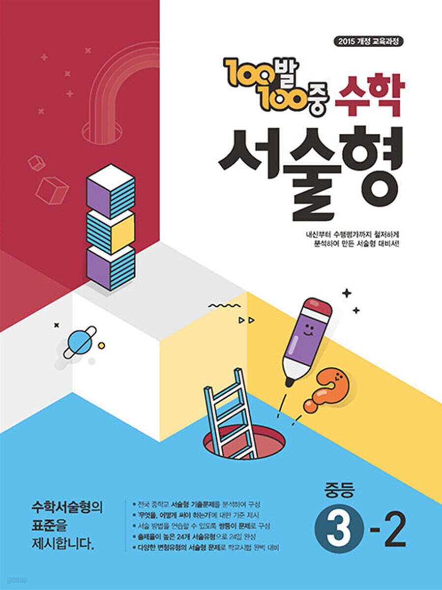 100발 100중 수학 서술형 중등 3-2 (2025년) (2015 개정 교육과정)