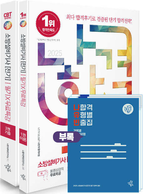 2025 나합격 소방설비기사[전기] 필기 + 무료특강 + 나합격 유형별 빈출집 (동영상강의 무료제공┃과목별 기출 문제풀이 구성┃부록 ① 유형별 빈출집  ② 오답노트 제공)