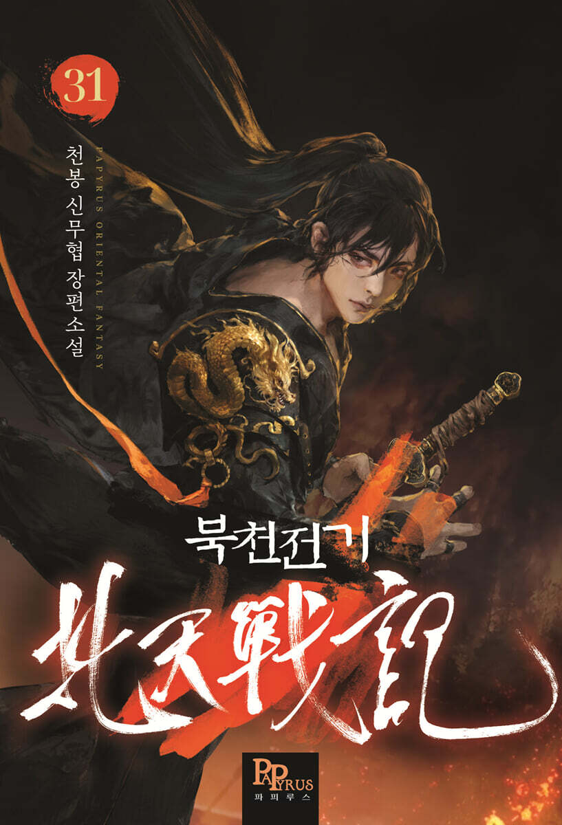 북천전기 31