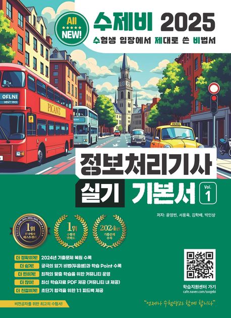 2025 수제비 정보처리기사 실기 기본서 1~2권 (2024 기출문제 + 프로그래밍 이론, 문제 강화 + 암기 비법서 PDF｜비전공자를 위한 최고의 합격 비법서, 제1판)
