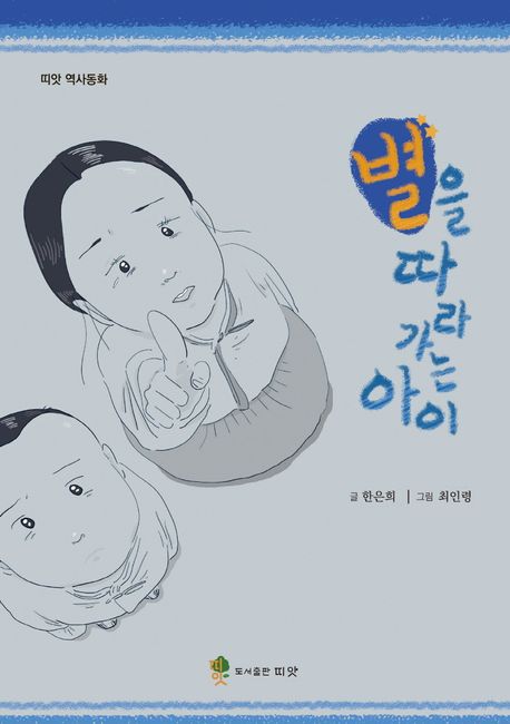 별을 따라가는 아이 